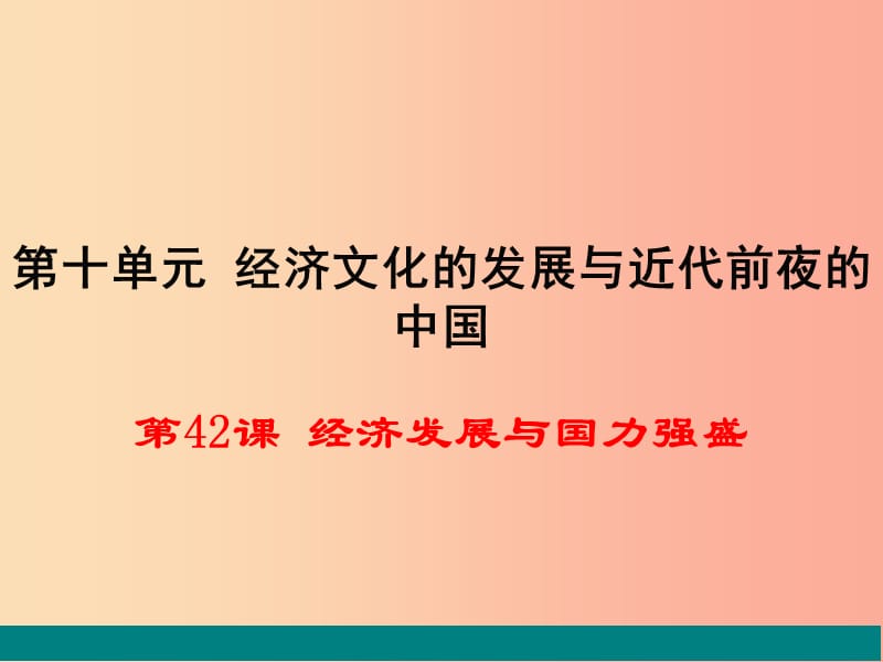 2019春七年级历史下册 第42课《经济发展与国力强盛》课件 岳麓版.ppt_第1页