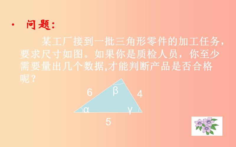 七年级数学下册 第四章 三角形 4.3 探索三角形全等的条件 4.3.3 探索三角形全等的条件课件 北师大版.ppt_第3页