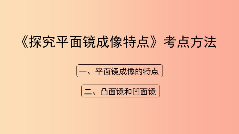 八年级物理上册3.3探究平面镜成像特点考点方法课件新版粤教沪版.ppt_第1页