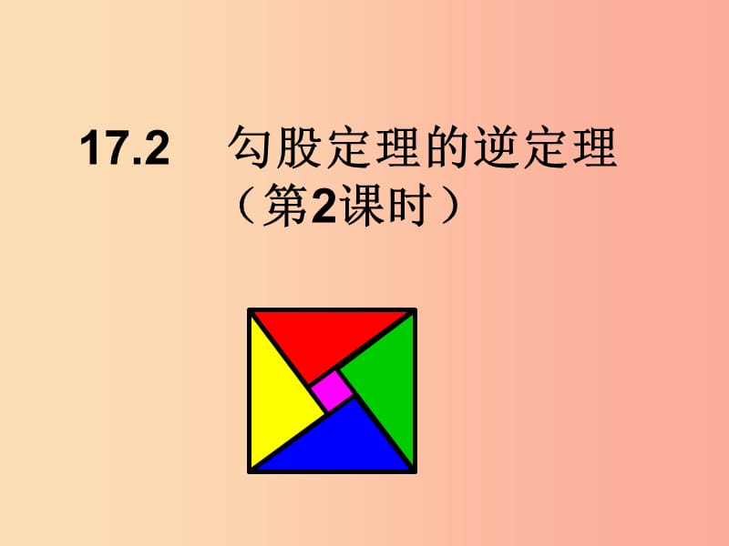 陕西省八年级数学下册 第17章 勾股定理 17.2 勾股定理的逆定理（2）课件 新人教版.ppt_第1页