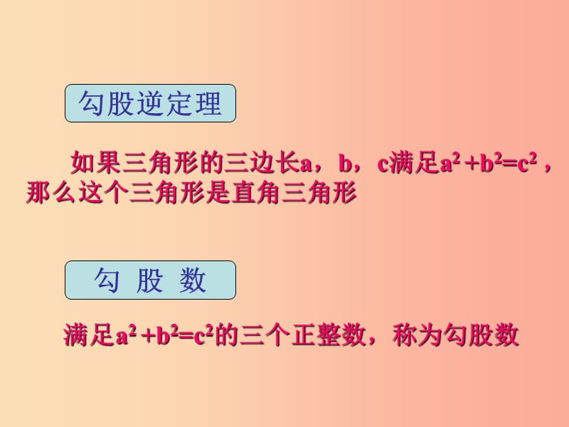 陕西省八年级数学下册 第17章 勾股定理 17.2 勾股定理的逆定理（2）课件 新人教版.ppt_第2页