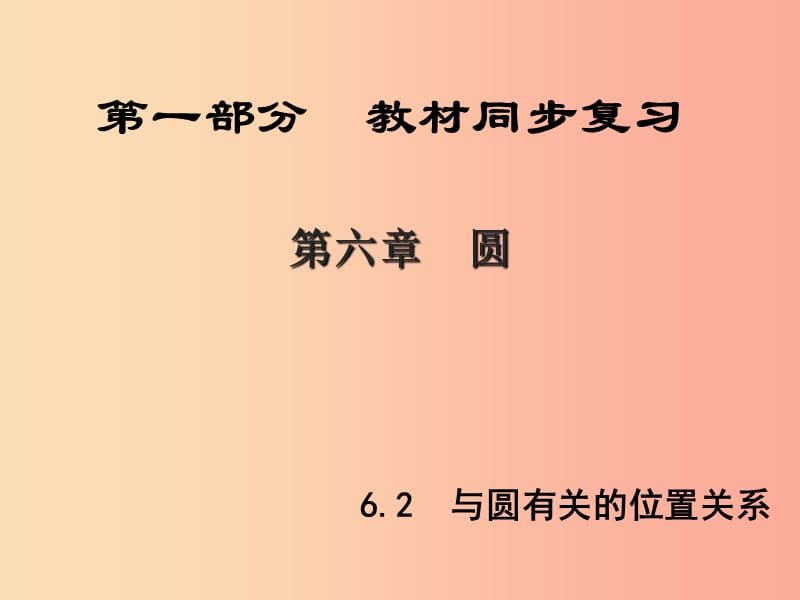 （陕西专版）中考数学新突破复习 第一部分 教材同步复习 第六章 圆 6.2 与圆有关的位置关系课件.ppt_第1页