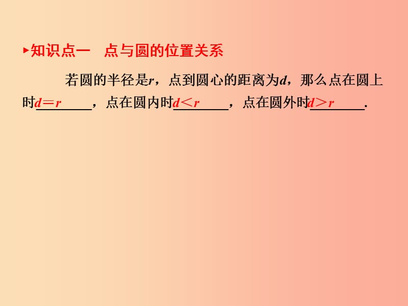 （陕西专版）中考数学新突破复习 第一部分 教材同步复习 第六章 圆 6.2 与圆有关的位置关系课件.ppt_第3页