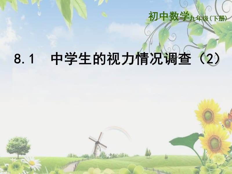 九年级数学下册 第8章 统计和概率的简单应用 8.1 中学生的视力情况调查课件 （新版）苏科版.ppt_第1页