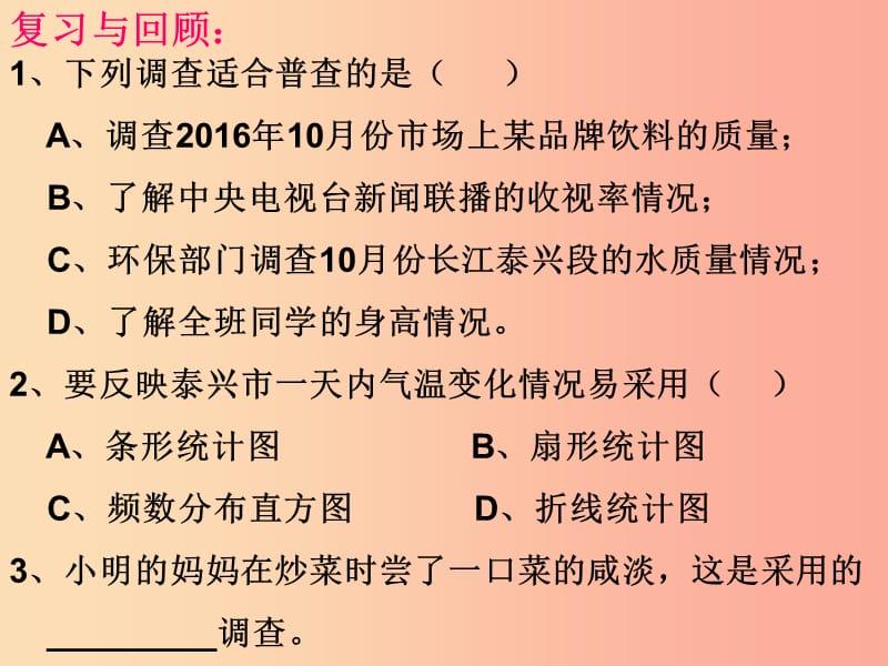 九年级数学下册 第8章 统计和概率的简单应用 8.1 中学生的视力情况调查课件 （新版）苏科版.ppt_第2页