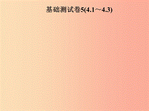 2019年秋季八年級數(shù)學上冊 第四章 一次函數(shù)基礎測試卷5(4.1-4.3)導學課件（新版）北師大版.ppt