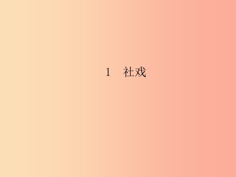 八年级语文下册 第一单元 1社戏习题课件新人教版.ppt_第1页