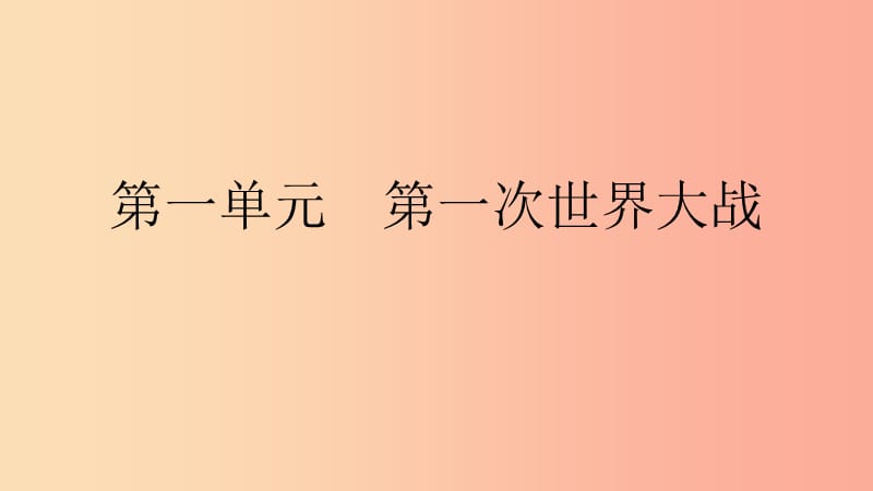 九年级历史下册第一单元第一次世界大战直击中考课件北师大版.ppt_第1页