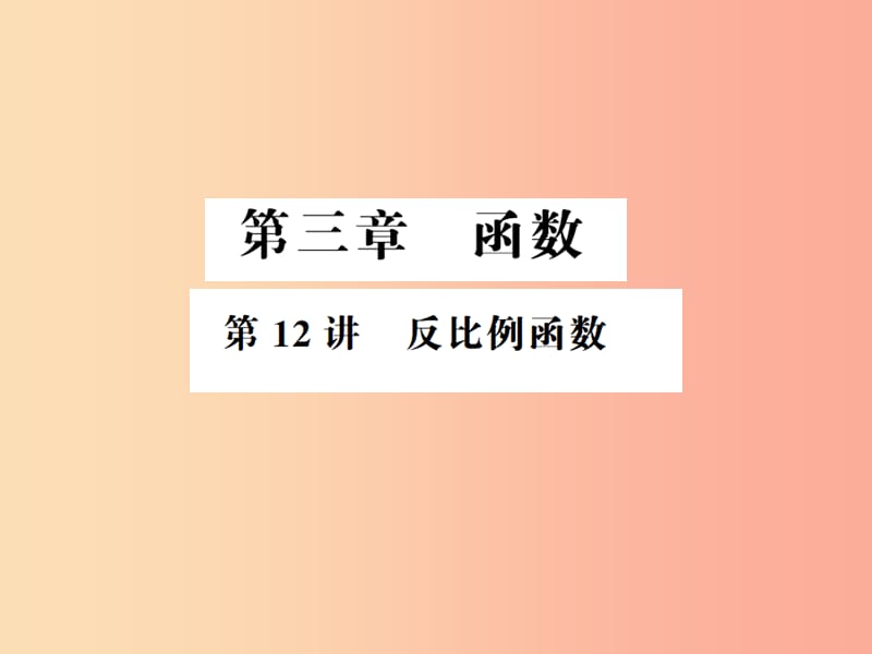 （通用版）2019年中考数学总复习 第三章 函数 第12讲 反比例函数（讲本）课件.ppt_第1页