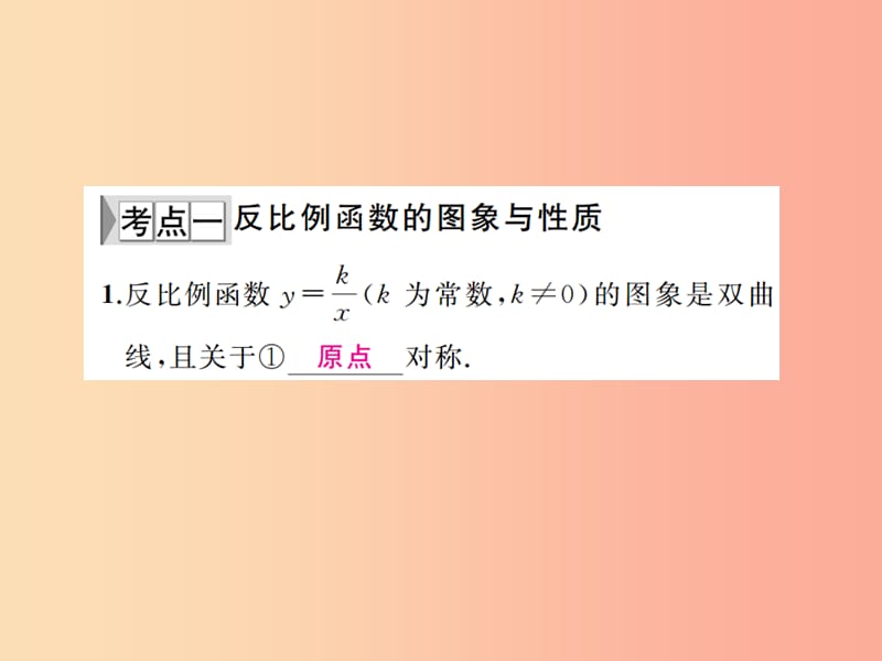 （通用版）2019年中考数学总复习 第三章 函数 第12讲 反比例函数（讲本）课件.ppt_第2页