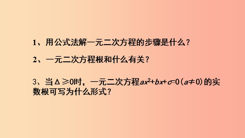 九年级数学上册 第二十一章 一元二次方程 21.2 解一元二次方程 21.2.2 公式法（第2课时）课件 新人教版.ppt_第2页