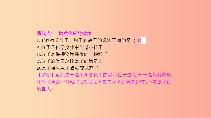 2019年秋九年级化学上册第三单元物质构成的奥秘易错强化练课件 新人教版.ppt_第3页