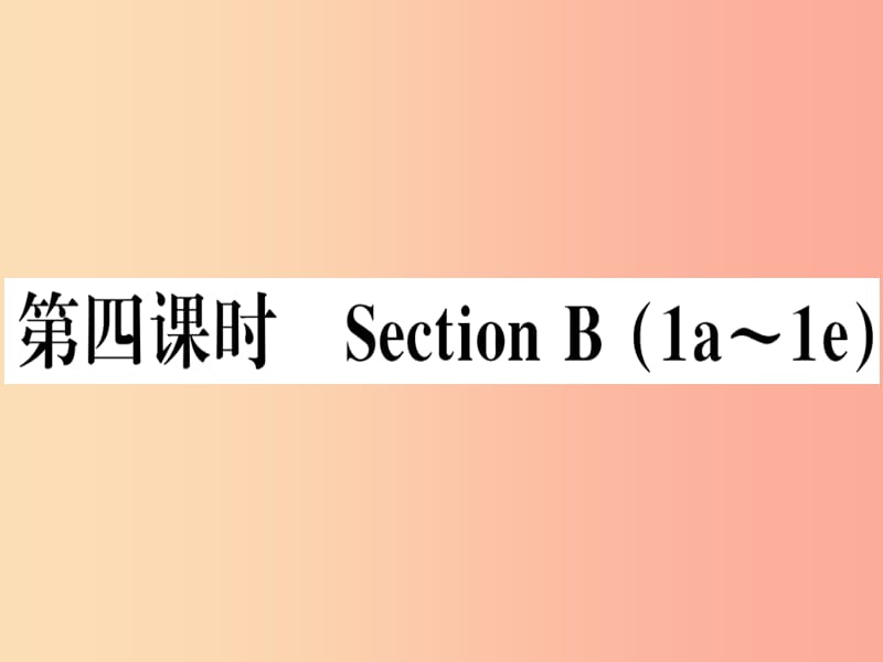 （湖南专版）八年级英语上册 Unit 2 How often do you rcise（第4课时）新人教 新目标版.ppt_第1页