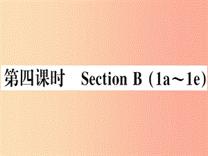 （湖南專版）八年級(jí)英語(yǔ)上冊(cè) Unit 2 How often do you rcise（第4課時(shí)）新人教 新目標(biāo)版.ppt