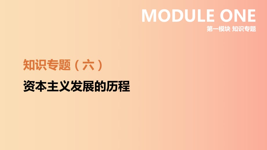 江蘇省2019年中考歷史二輪復(fù)習 第一模塊 知識專題06 資本主義發(fā)展的歷程課件 新人教版.ppt_第1頁