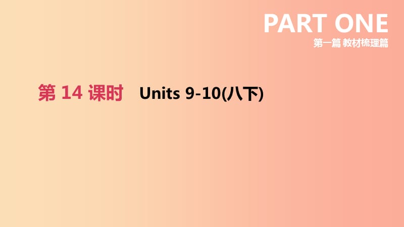 山西专用2019中考英语高分复习第一篇教材梳理篇第14课时Units9_10八下课件.ppt_第2页