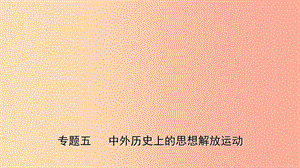 山東省2019年中考歷史專題復習 專題五 中外歷史上的思想解放運動課件.ppt