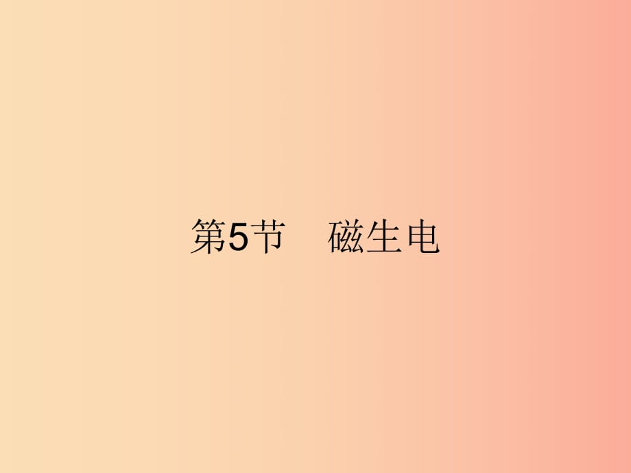 九年級(jí)物理全冊(cè) 20.5 磁生電課件 新人教版.ppt_第1頁(yè)