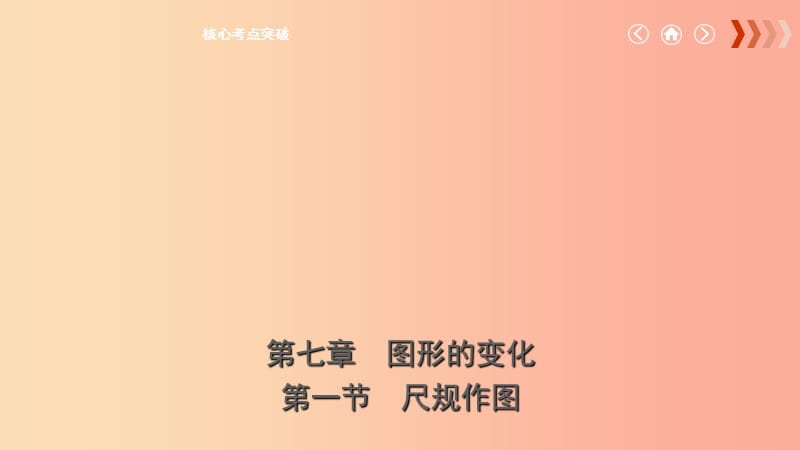 云南省2019年中考数学总复习 第七章 图形的变化 第一节 尺规作图课件.ppt_第1页