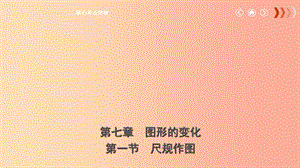 云南省2019年中考數(shù)學總復習 第七章 圖形的變化 第一節(jié) 尺規(guī)作圖課件.ppt