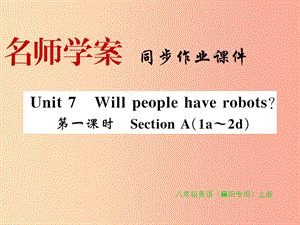 （襄陽(yáng)專(zhuān)用）八年級(jí)英語(yǔ)上冊(cè) Unit 7 Will people have robots（第1課時(shí)）新人教 新目標(biāo)版.ppt