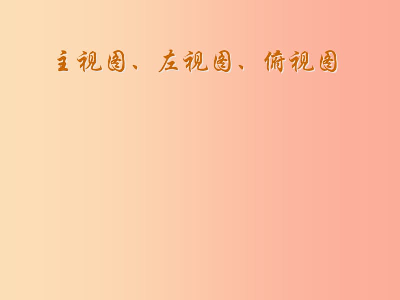 江苏省七年级数学上册 5.4 主视图、左视图、俯视图课件3（新版）苏科版.ppt_第2页