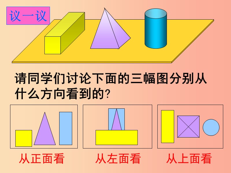 江苏省七年级数学上册 5.4 主视图、左视图、俯视图课件3（新版）苏科版.ppt_第3页