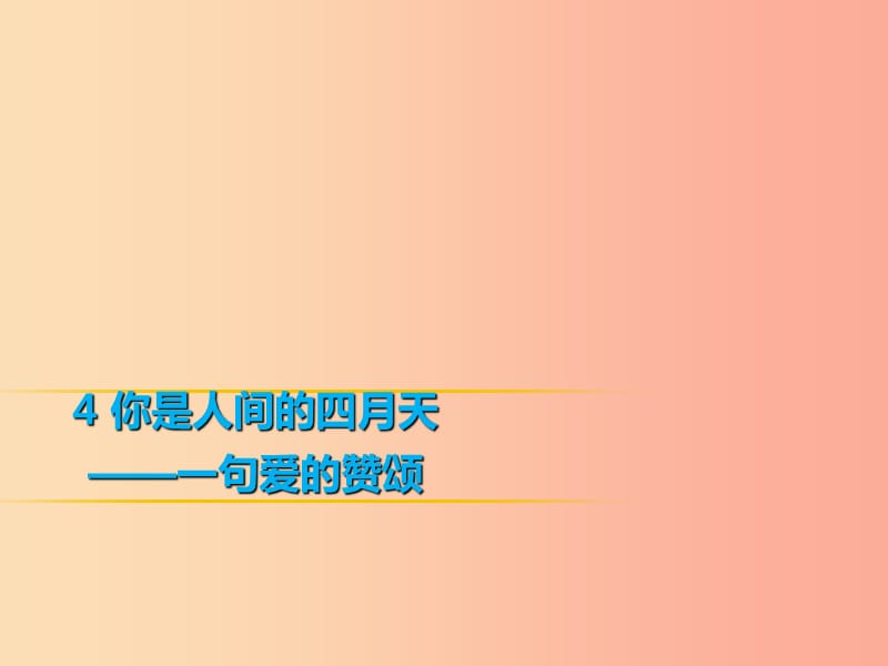 2019年秋季九年级语文上册 第一单元 4你是人间的四月天习题课件 新人教版.ppt_第1页