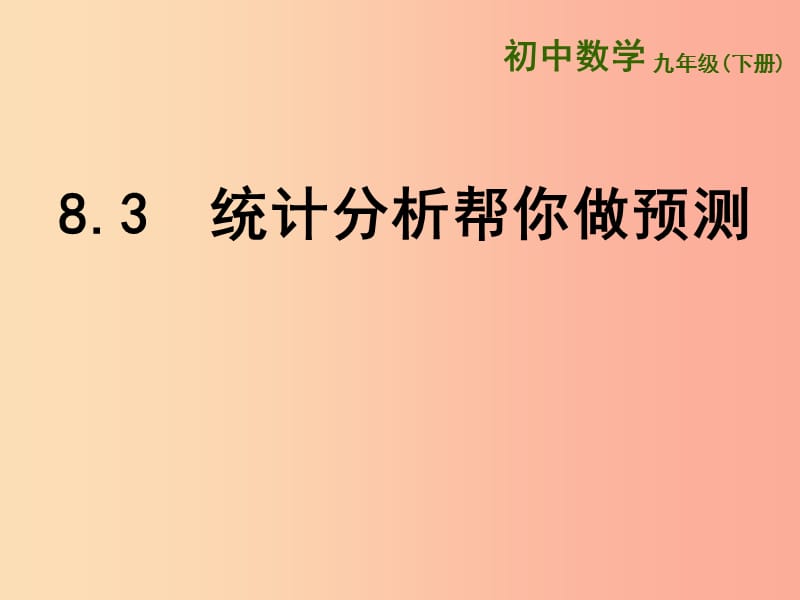 九年级数学下册 第8章 统计和概率的简单应用 8.3《统计分析帮你做预测》课件 （新版）苏科版.ppt_第1页