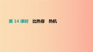 （安徽專用）2019中考物理高分一輪 第14單元 比熱容 熱機課件.ppt