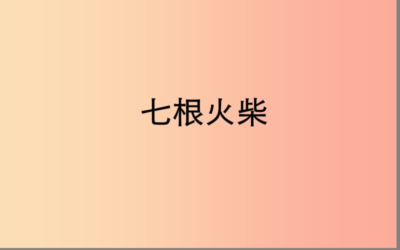 湖北省八年級語文上冊 第三單元 12 七根火柴（第2課時）課件 鄂教版.ppt_第1頁