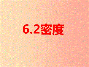 湖南省八年級物理上冊 6.2密度課件 新人教版.ppt