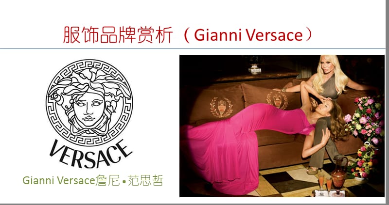 服飾品牌賞析(GianniVersa).ppt_第1頁