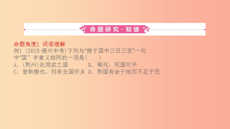 山东省2019中考语文 题型十 课外文言文阅读复习课件.ppt_第1页