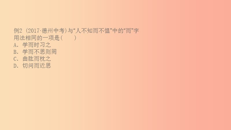 山东省2019中考语文 题型十 课外文言文阅读复习课件.ppt_第2页