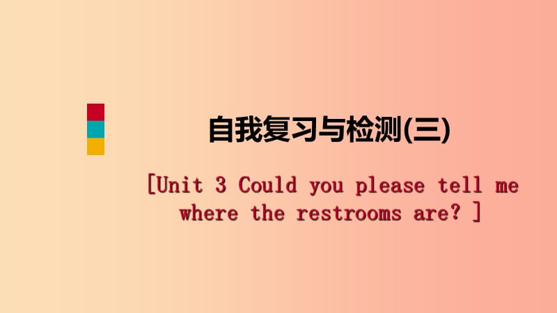 九年级英语全册 Unit 3 Could you please tell me where the restrooms are自我复习与检测课件 新人教版.ppt_第1页