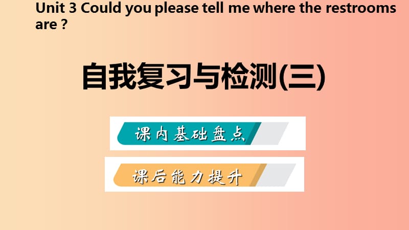 九年级英语全册 Unit 3 Could you please tell me where the restrooms are自我复习与检测课件 新人教版.ppt_第2页