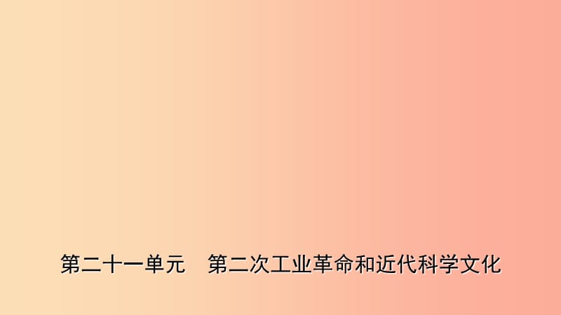 山东省枣庄市2019年中考历史一轮复习 世界史 第二十一单元 第二次工业革命和近代科学文化课件.ppt_第1页