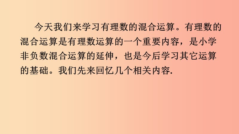 七年级数学上册第二章有理数2.13有理数的混合运算1课件新版华东师大版.ppt_第2页