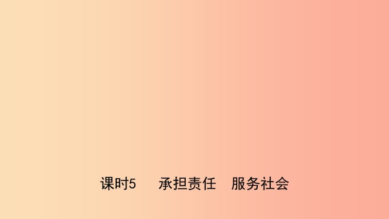 河北省2019年中考道德与法治 专题复习一 传承优秀文化 践行核心价值观（课时5承担责任 服务社会）课件.ppt_第1页