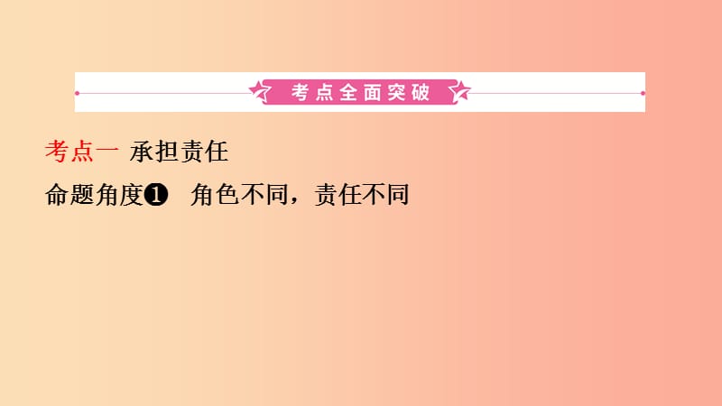 河北省2019年中考道德与法治 专题复习一 传承优秀文化 践行核心价值观（课时5承担责任 服务社会）课件.ppt_第2页