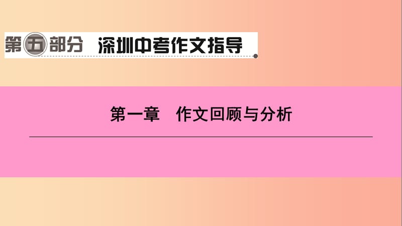 广东省2019中考语文一轮复习 第五部分 深圳中考作文指导 第一章 作文回顾与分析课件.ppt_第1页