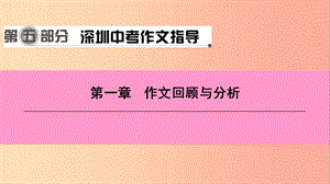 廣東省2019中考語(yǔ)文一輪復(fù)習(xí) 第五部分 深圳中考作文指導(dǎo) 第一章 作文回顧與分析課件.ppt