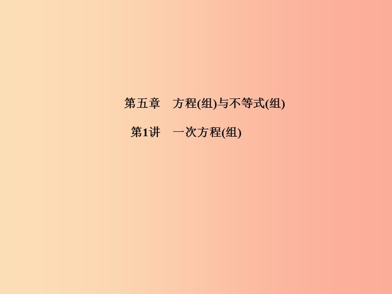 江蘇省2019屆中考數(shù)學(xué)專題復(fù)習(xí) 第五章 方程與不等式 第1講 一次方程（組）課件.ppt_第1頁