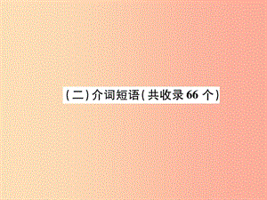 （貴陽專版）2019中考英語復(fù)習(xí) 第4部分 初中階段重點(diǎn)短語梳理（2）介詞短語（共收錄66個）課件.ppt