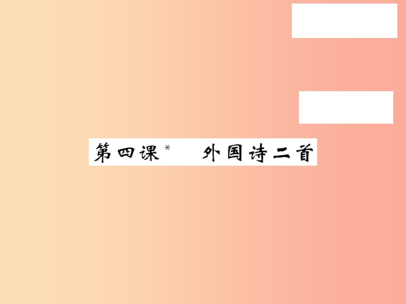 2019秋九年级语文上册 第一单元 4 外国诗二首习题课件 语文版.ppt_第1页