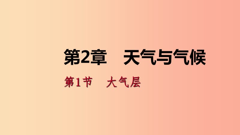 八年级科学上册 第2章 天气与气候 2.1 大气层练习课件 （新版）浙教版.ppt_第1页