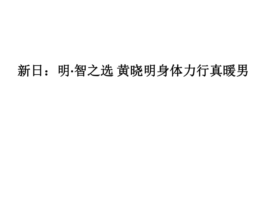 日：明·智之選黃曉明身體力行真暖男.pptx_第1頁(yè)