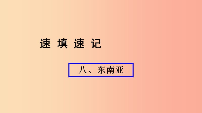 （人教通用）2019年中考地理總復習 八 東南亞課件.ppt_第1頁