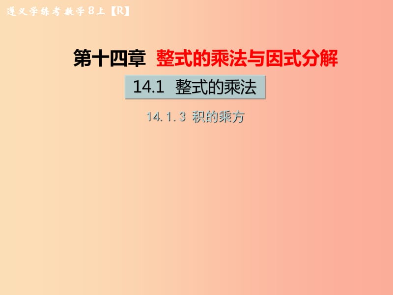 八年级数学上册第十四章整式的乘法与因式分解14.1整式的乘法14.1.3积的乘方教学课件 新人教版.ppt_第1页